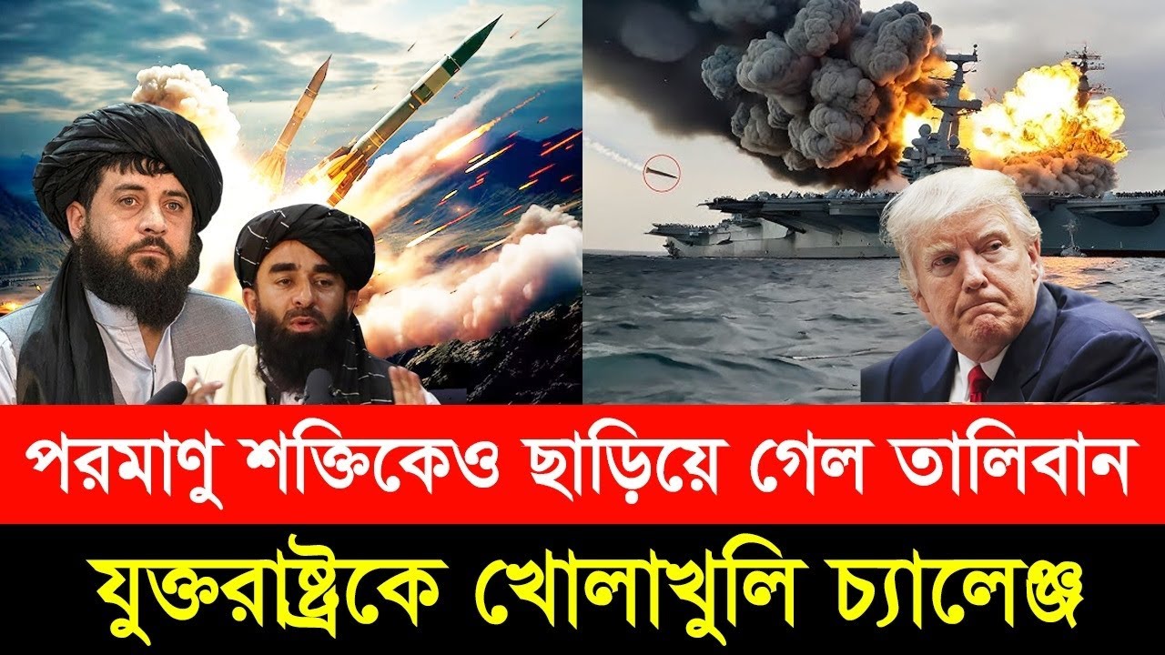 কী আছে তালেবানের অস্ত্রাগারে, যা দেখে ভীত হয়ে পড়ল যুক্তরাষ্ট্র | ঘুম হারাম ইসরাইলের..