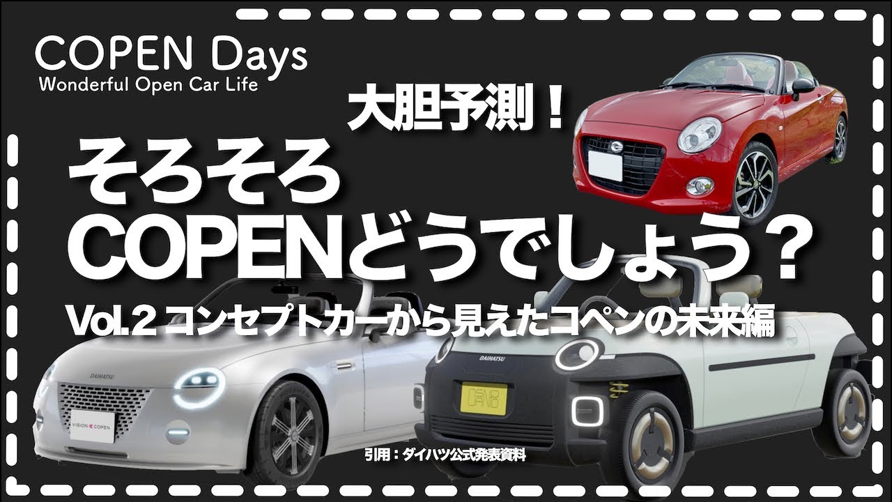 【コペントーク】そろそろCOPENどうでしょう？Vol.2・大胆予測！コンセプトカーから見えるコペンの未来編（COPEN Local Drive）
