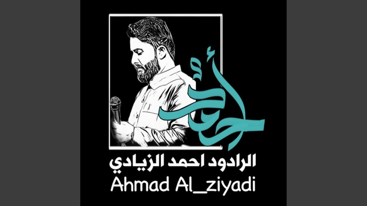 اقبلي خادم-احمد الزيادي