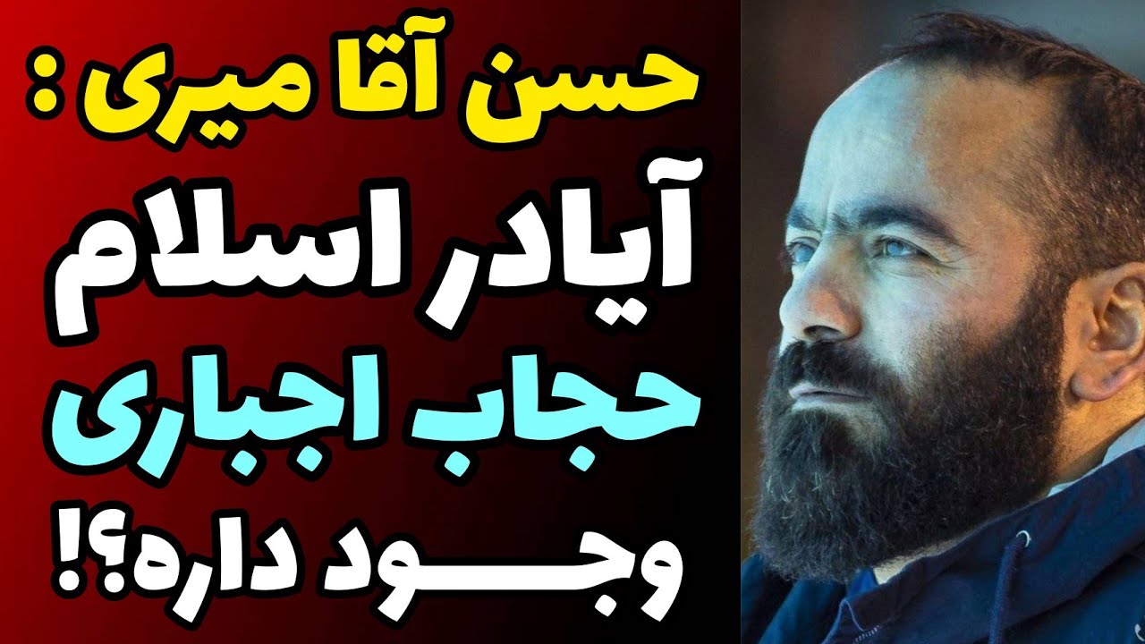 حسن آقا میری : آیا واقعا در اسلام حجاب اجباری هست ؟ | دروغی به اسم حجاب در اسلام ؟