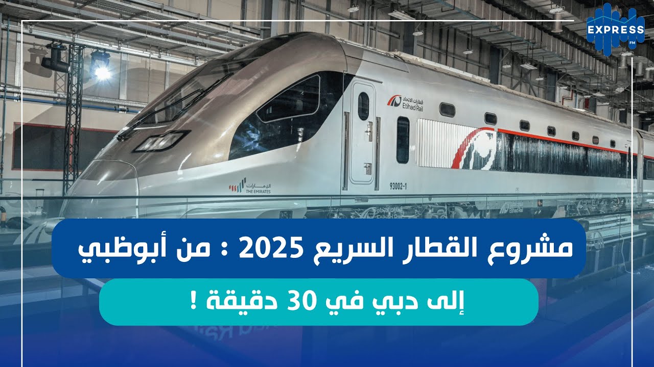 مشروع القطار السريع 2025:من أبوظبي إلى دبي في 30 دقيقة !