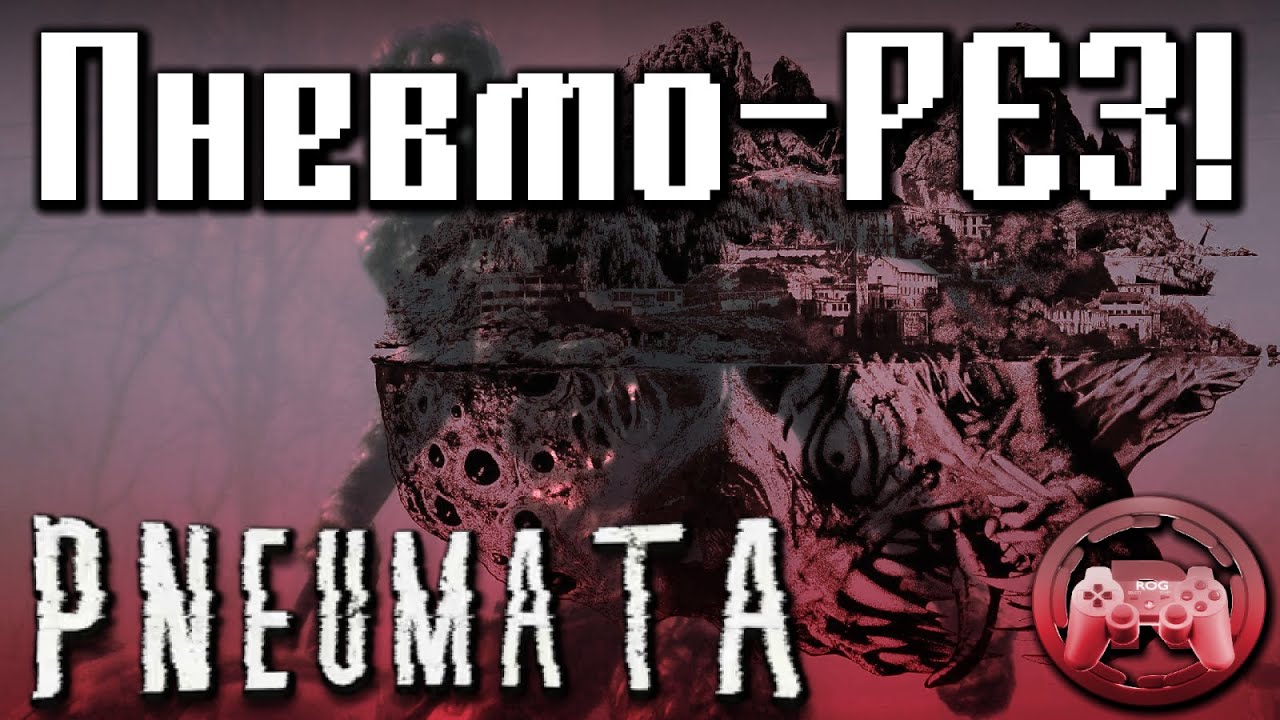 Обзор Pneumata: Пневмо-РЕЗ!