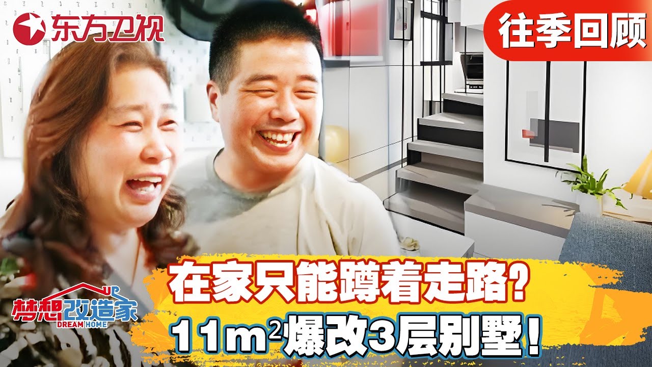 上海老破小一家人只能弯腰在家行走？11m&sup2;上海老破小爆改3层小别墅【梦想改造家第六季】#梦想改造家6 #梦想改造家第6季 #梦改 #上海