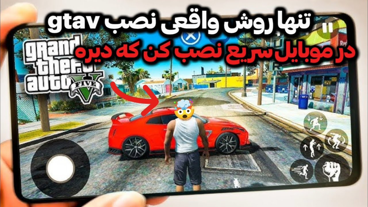 جدیدترین روش | آموزش نصب جی تی ای وی روی موبایل 🤩