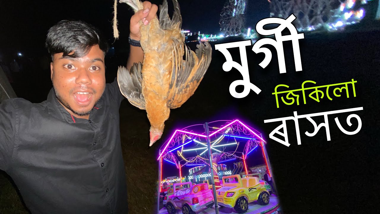 Я выиграл курицу на фестивале Хайрабари Рас 🥳Рах Фестиваль 2025॥Ассамский влог॥King Jintu