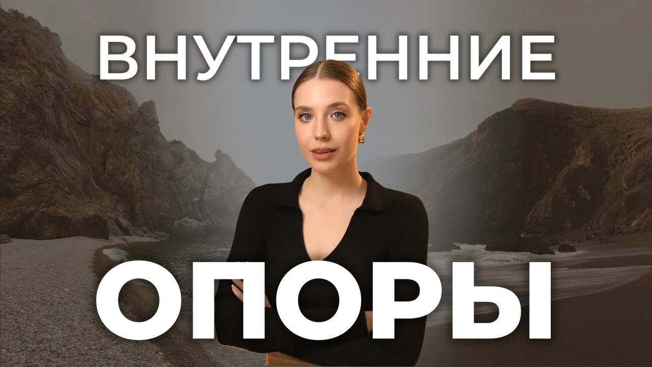 Как стать ЛИДЕРОМ жизни и найти ОПОРУ в себе? Строим прочный фундамент личность.