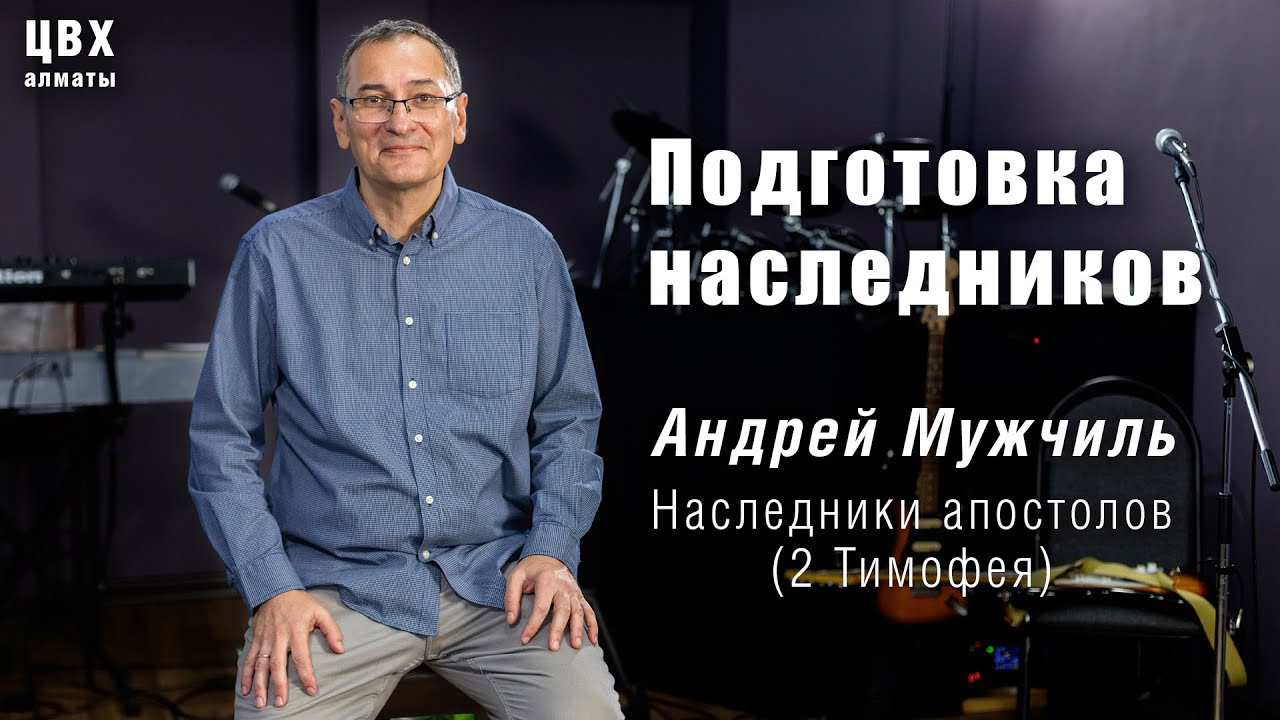 Подготовка наследников (2 Тим 1:1-5). Андрей Мужчиль
