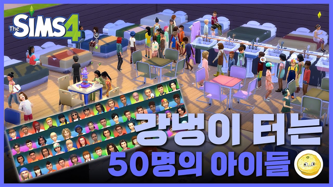 50명의 아이들 강냉이 털어 돈 벌기 / #심즈4, #이빨요정