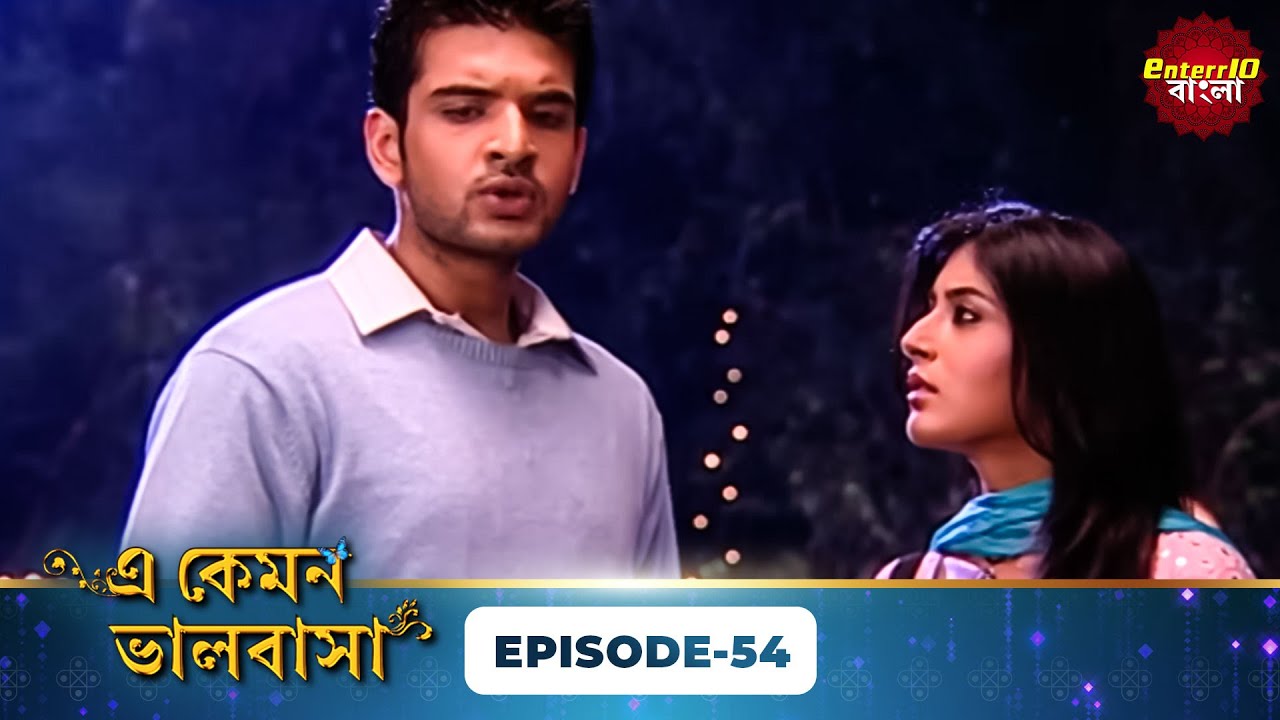 Kitni Mohabbat Hai (এ কেমন ভালোবাসা) | Full Episode 54 | Kritika Kamra, Karan Kundra|Enterr10 Bangla