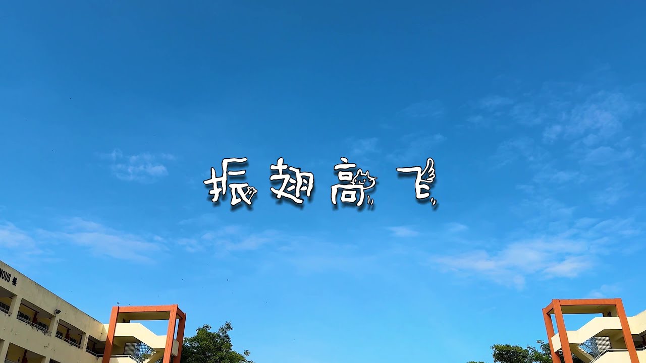 2023年振华二校毕业主题曲MV《振翅高飞》