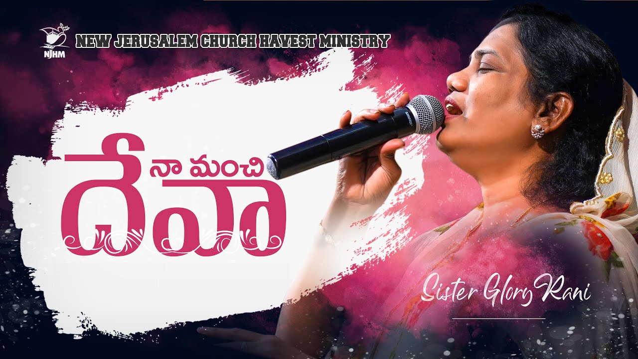 Na Manchi Deva | Sis. Glory Rani | Jonah Samuel