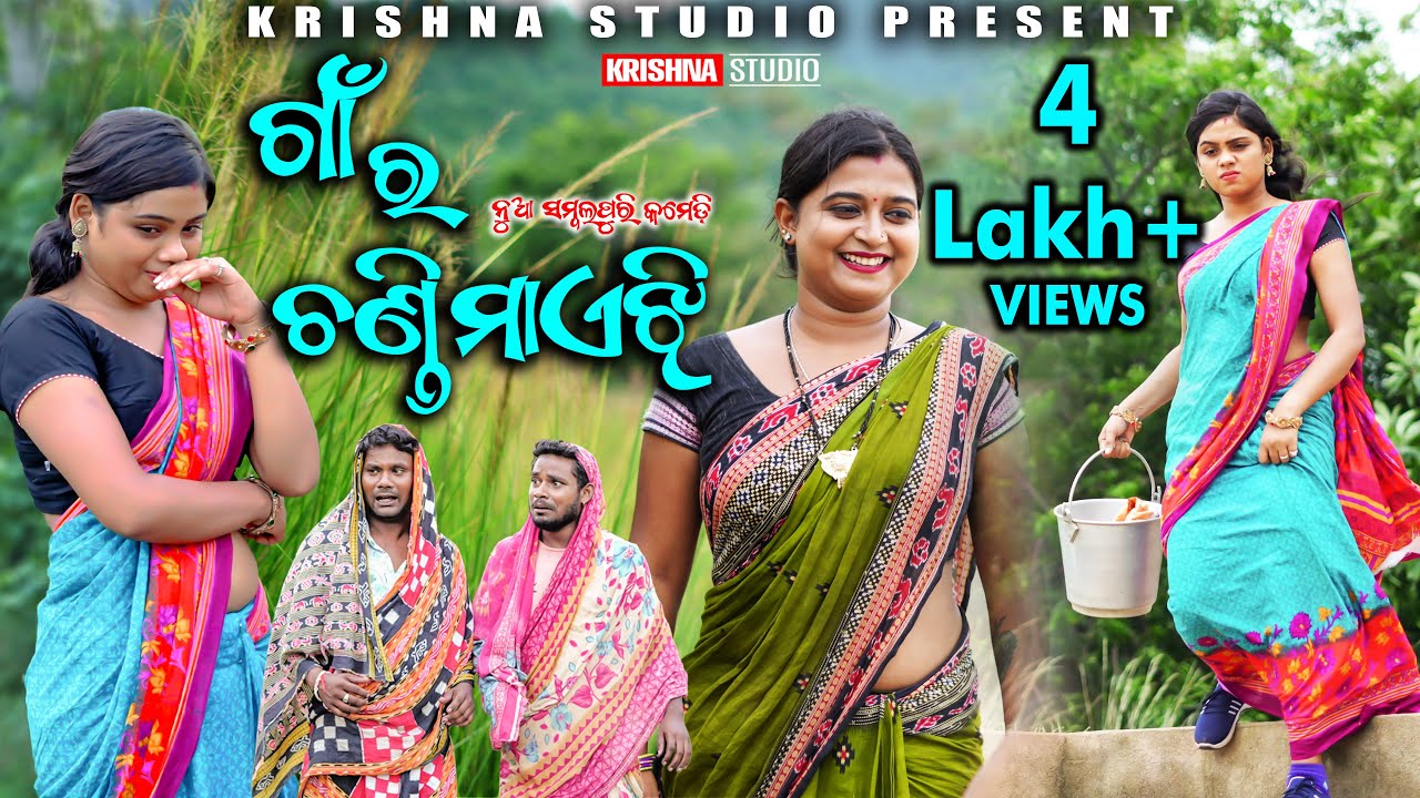 ଗାଁ ର ଚଣ୍ଡି ମାଏଝି | GAN RA CHANDI MAEJHI | BABY | SIKU | CHANDINI | KRISHNA STUDIO NEW COMEDY VIDEO