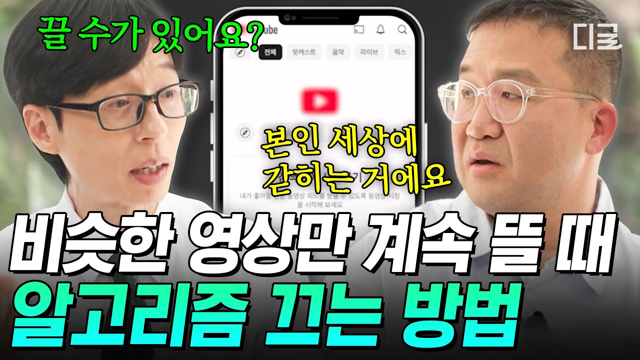 [#유퀴즈온더블럭] 혹시 알고리즘에 갇혀 사시나요⁉️ 도파민 중독에서 벗어나는 알고리즘 디톡스 하는 법✨