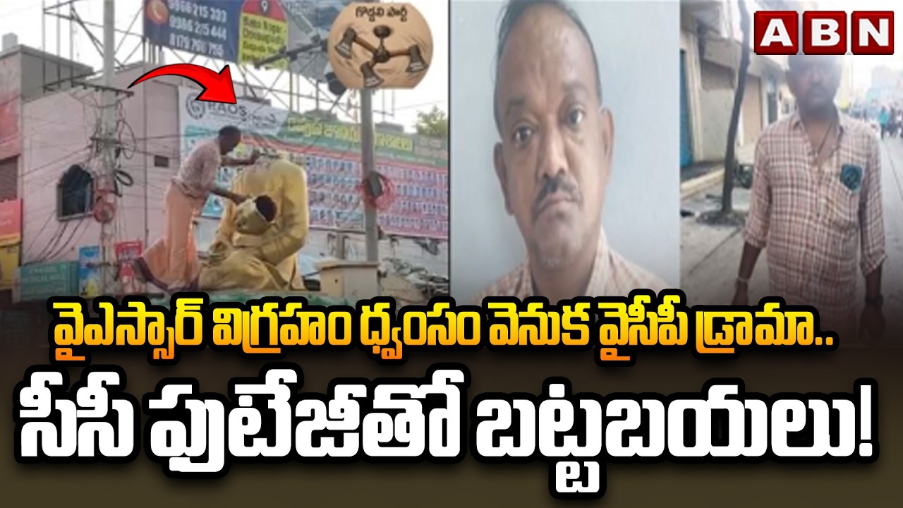 YSR Statue Destruction Behind YCP Drama.. | YCP Drama Behind YSR Statue Destruction | ABN