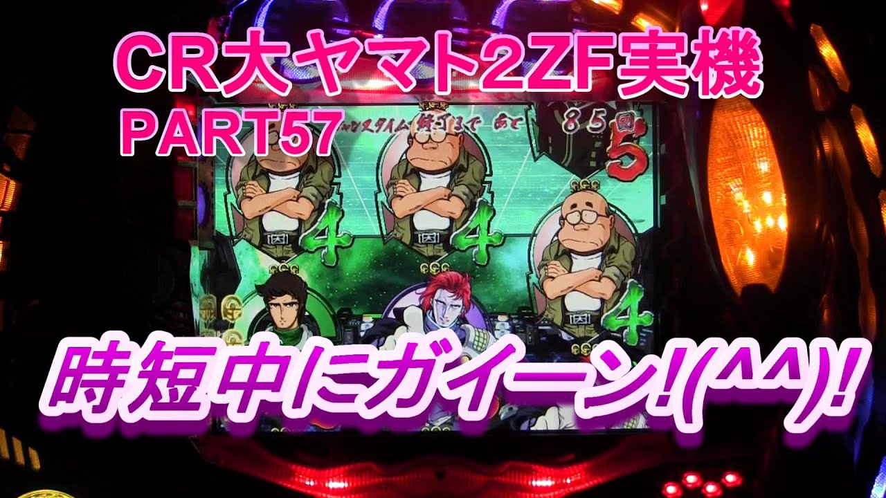 CR大ヤマト２（恐怖の超MAX496分の１）PART57　時短中のガイーン!(^^)!
