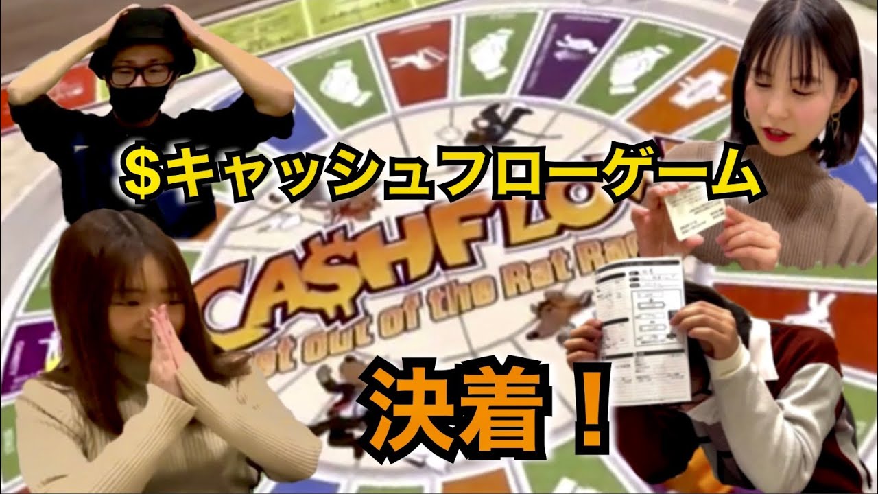 キャッシュフローゲームで対決！（決着編）お金の教室特別編！〜楽しくお金を学んでみよう〜