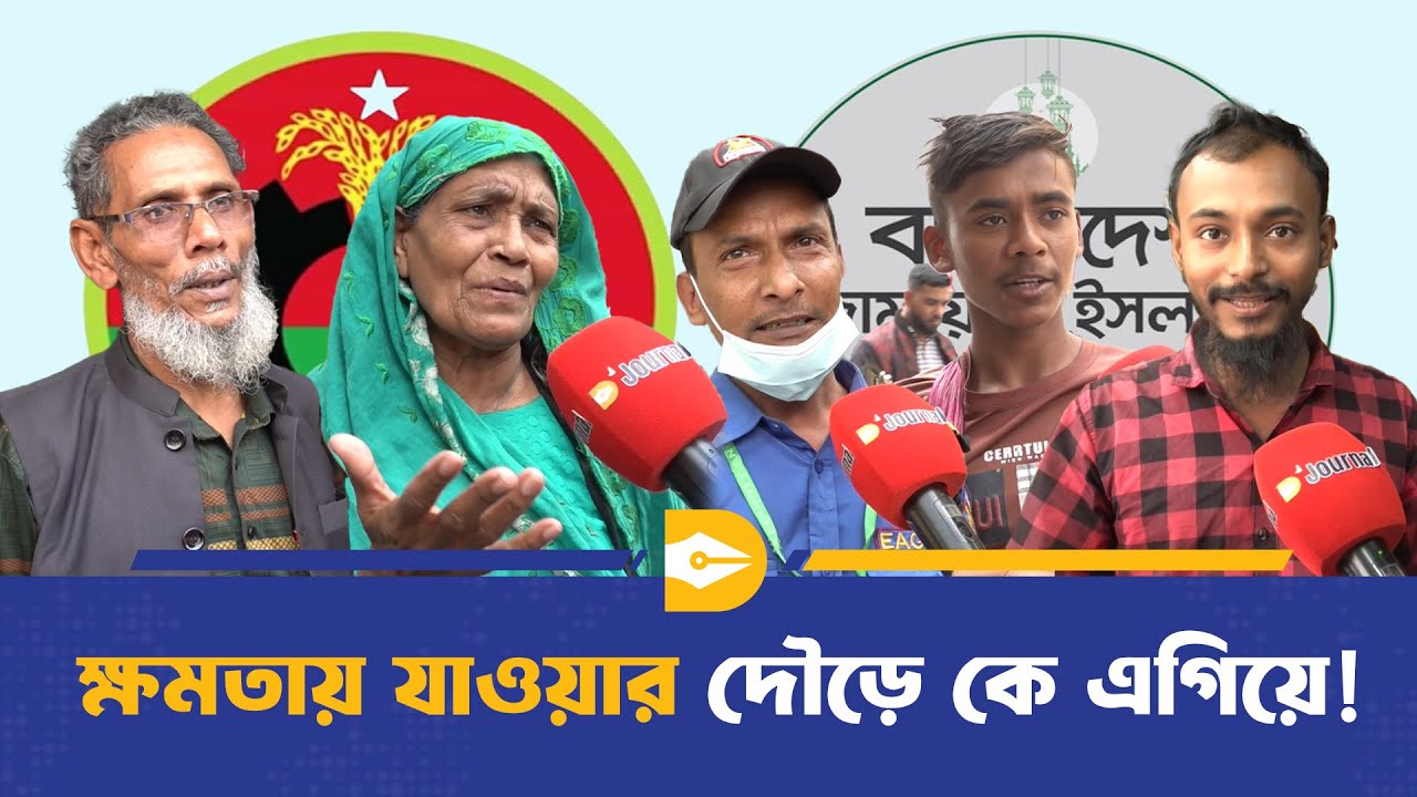 প‌থে-ঘা‌টে নির্বাচন : কে যাচ্ছে ক্ষমতায়; বিএনপি? জামায়াত? | Jammat | BNP