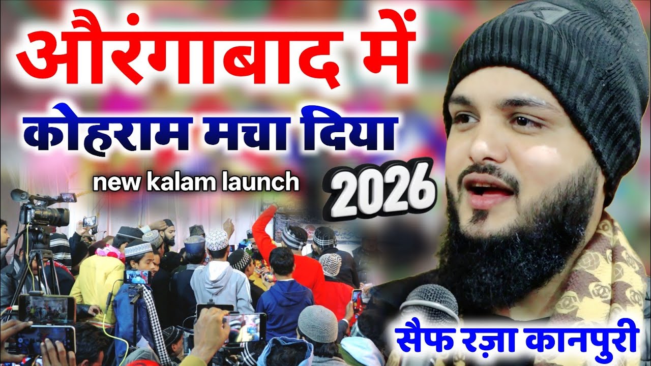 औरंगाबाद में कोहराम मचा दिया || Saif Raza Kanpuri ki naat 2026 का रिकॉर्ड तोड़ कलाम लांच 