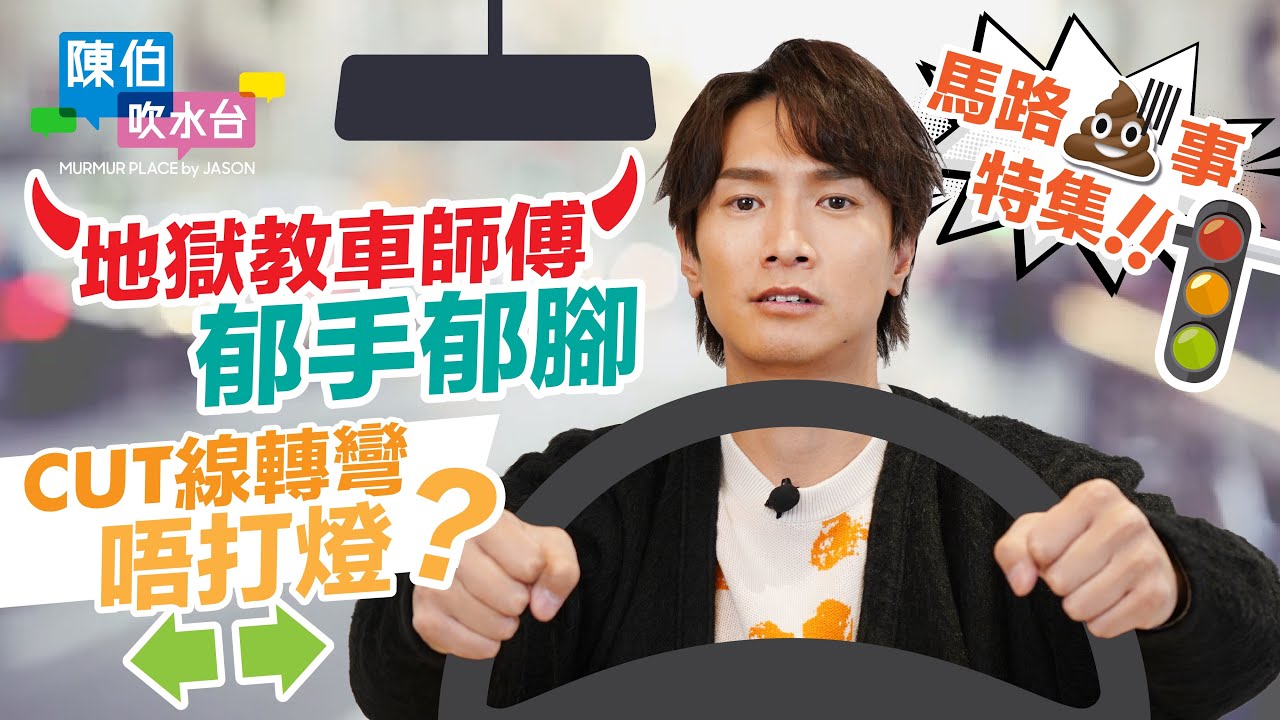 馬路幾多驚險故事 嬲到想拋開車匙！地獄教車師傅郁手郁腳阻住側鏡 CUT線轉彎唔打燈 假日司機一係唔識揸一係變車手舒密加 馬路最大危機！竟然係車入面有曱甴？ 切忌做馬路火乍彈｜陳柏宇Jason