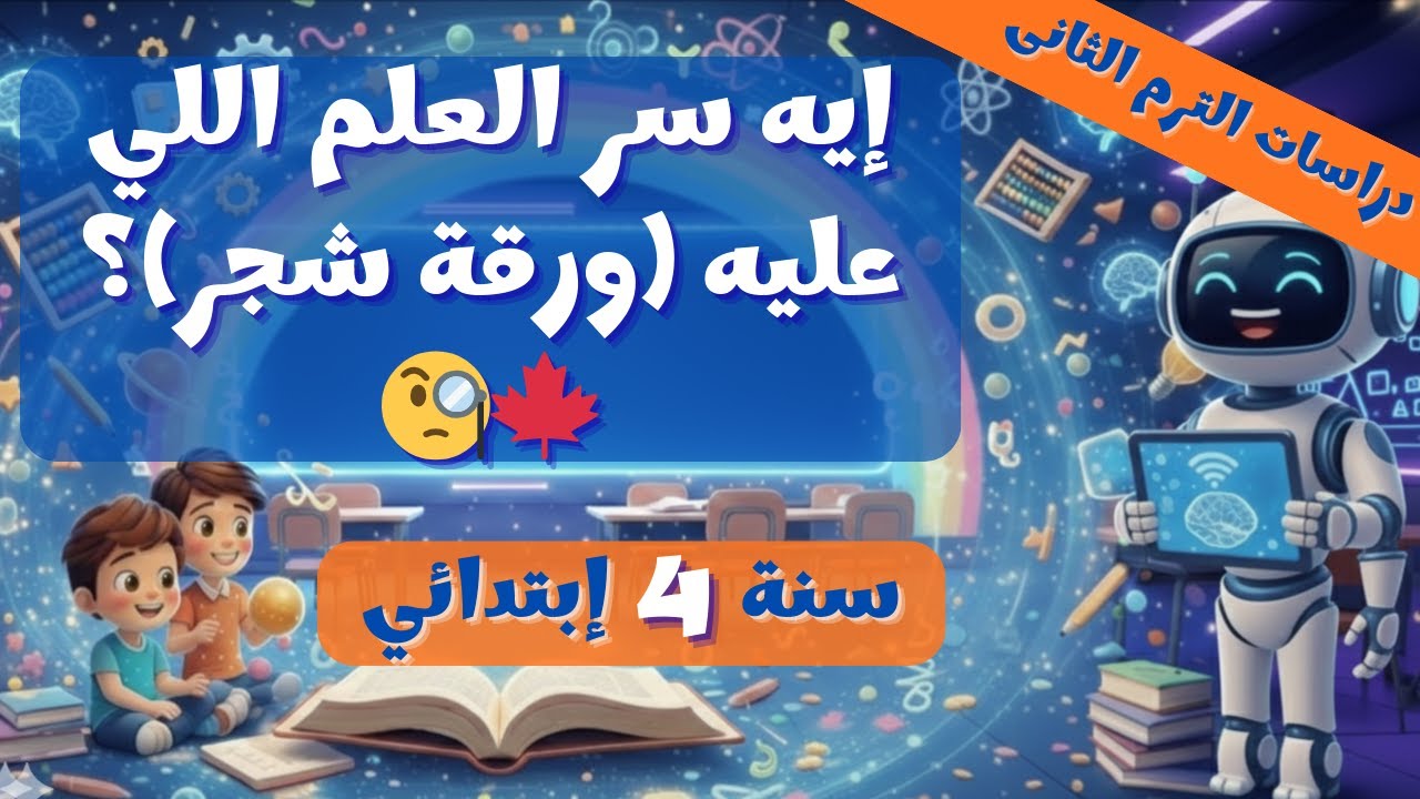 دراسات 4 ابتدائي | رحلة إلى كندا ❄️✨ ترم 2 - 2026