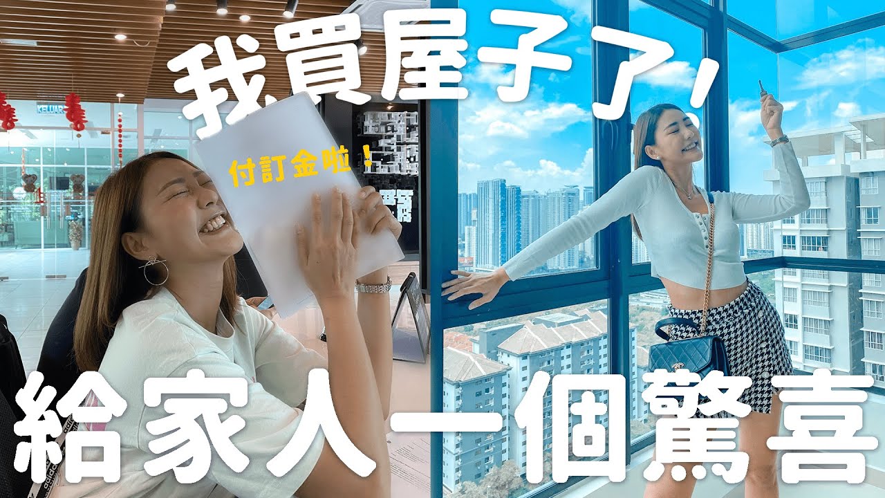 我買屋子啦 ！給父母一個驚喜 ❤️ ｜MAYHO 【 美好的一天 】