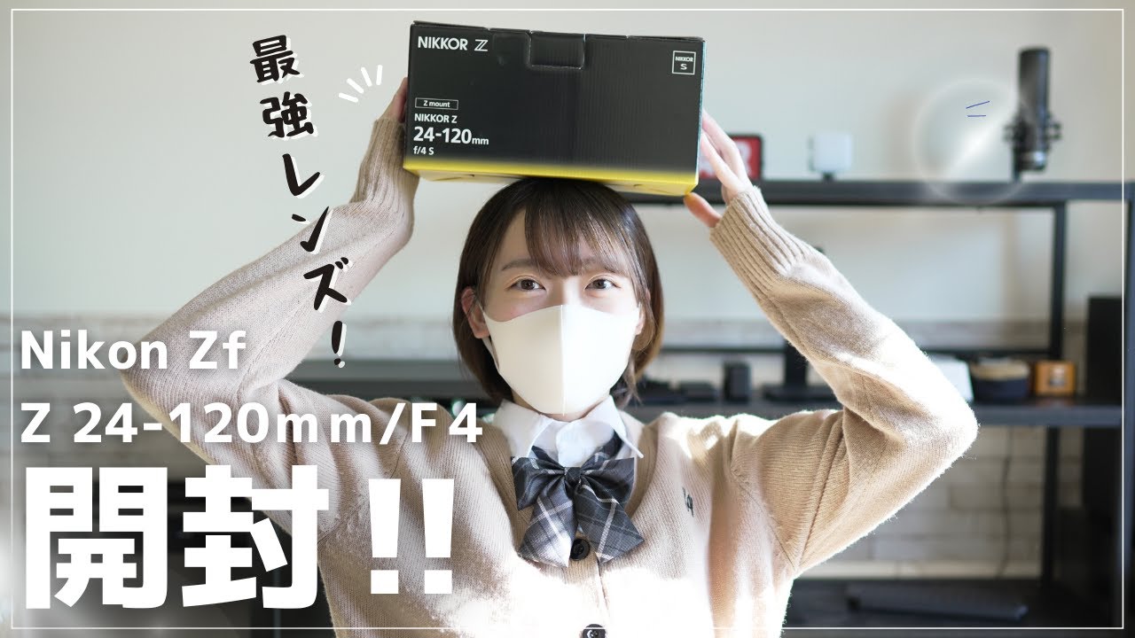 【開封】Z24-120mm/f4を開封！NikonZfとの組み合わせが最高すぎる！【NikonZf】