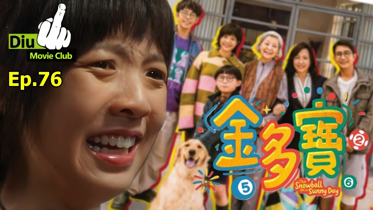 Diu戲Club Ep.76 - 金多寶 The Snowball on a Sunny Day | 新春賀歳黑馬!? 霸王排片?  (AI 字幕無修正，劇透慎入)