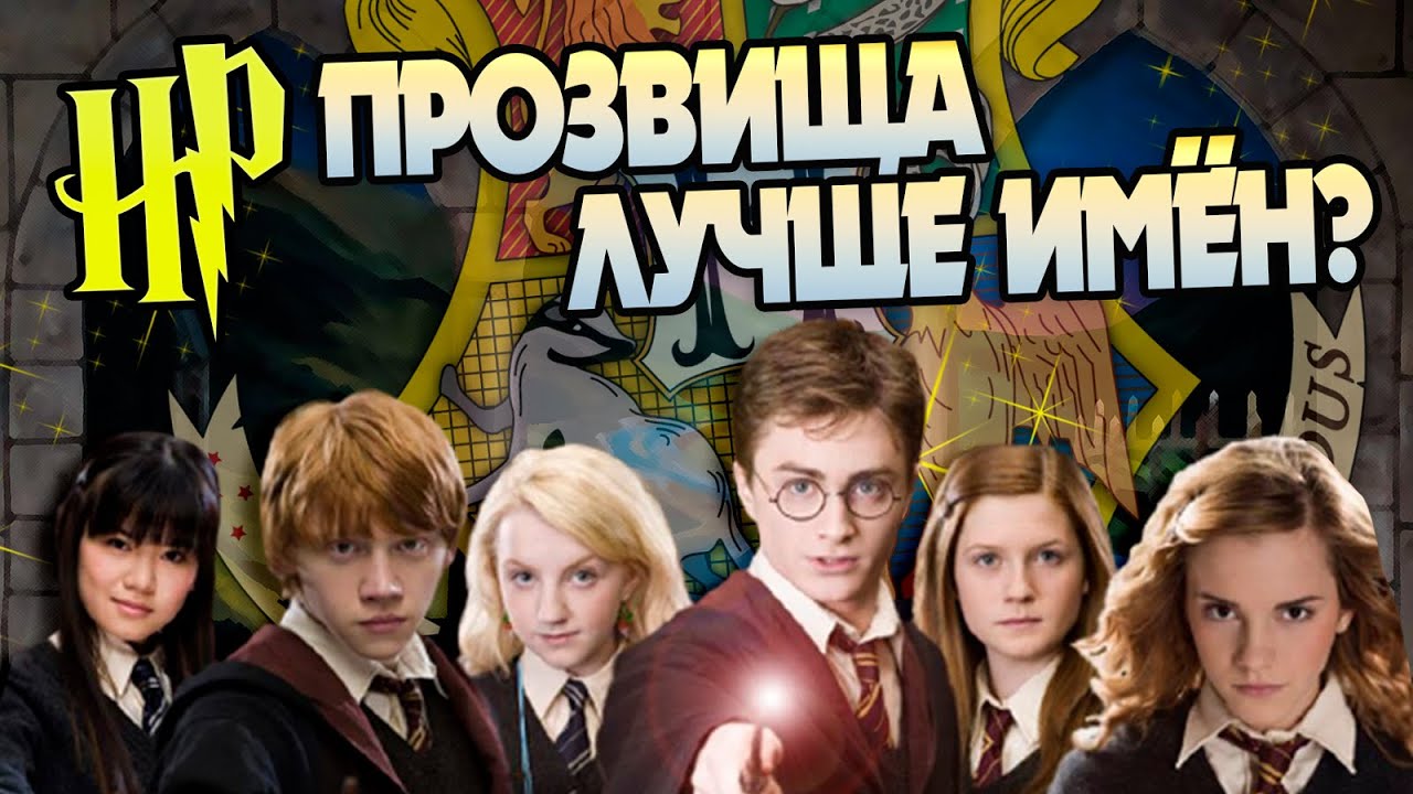 Топ 10 Прозвищ из Гарри Поттера
