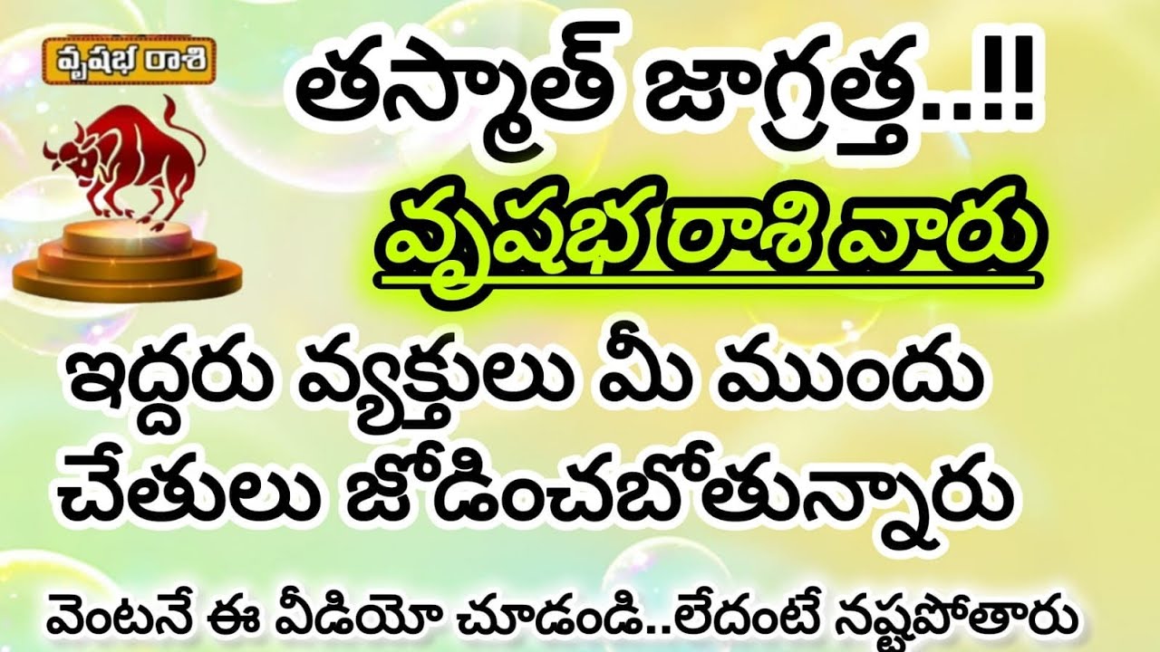 వృషభ రాశి వారికి ఆ ఇద్దరు వ్యక్తులు చేతులు జోడించబోతున్నారు..వారు ఎవరు? || Vrushabha Rasi 2025 