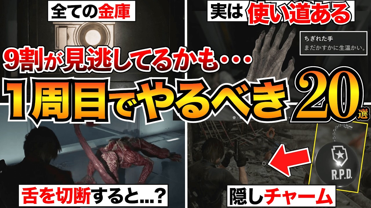 【バイオレクイエム】1周目でやっておきたい見逃し要素20選！金庫/ちぎれた手/キーピック/置き手紙/フレンドリーファイアなど【バイオハザード9】