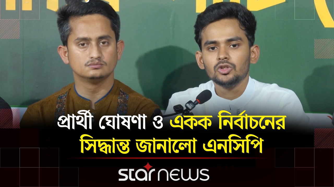 স্থানীয় নির্বাচনে এককভাবে লড়ার ঘোষণা জাতীয় নাগরিক পার্টির | Star News