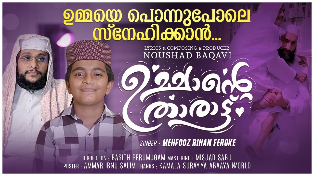 ഉമ്മയെ കുറിച്ച് മനോഹര ഗാനം | ഉമ്മയുടെ താരാട്ട്| Ummayude Tharaatt | Mehroof new Song, Noushad Baqa