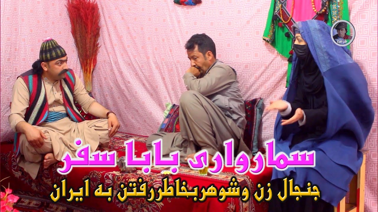 سماواری بابا سفر 