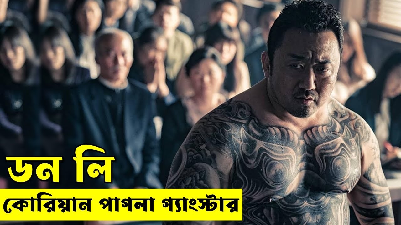 ডন লি - কোরিয়ার পাগলা গ্যাংস্টার  Movie explanation In Bangla | Random Video Channel