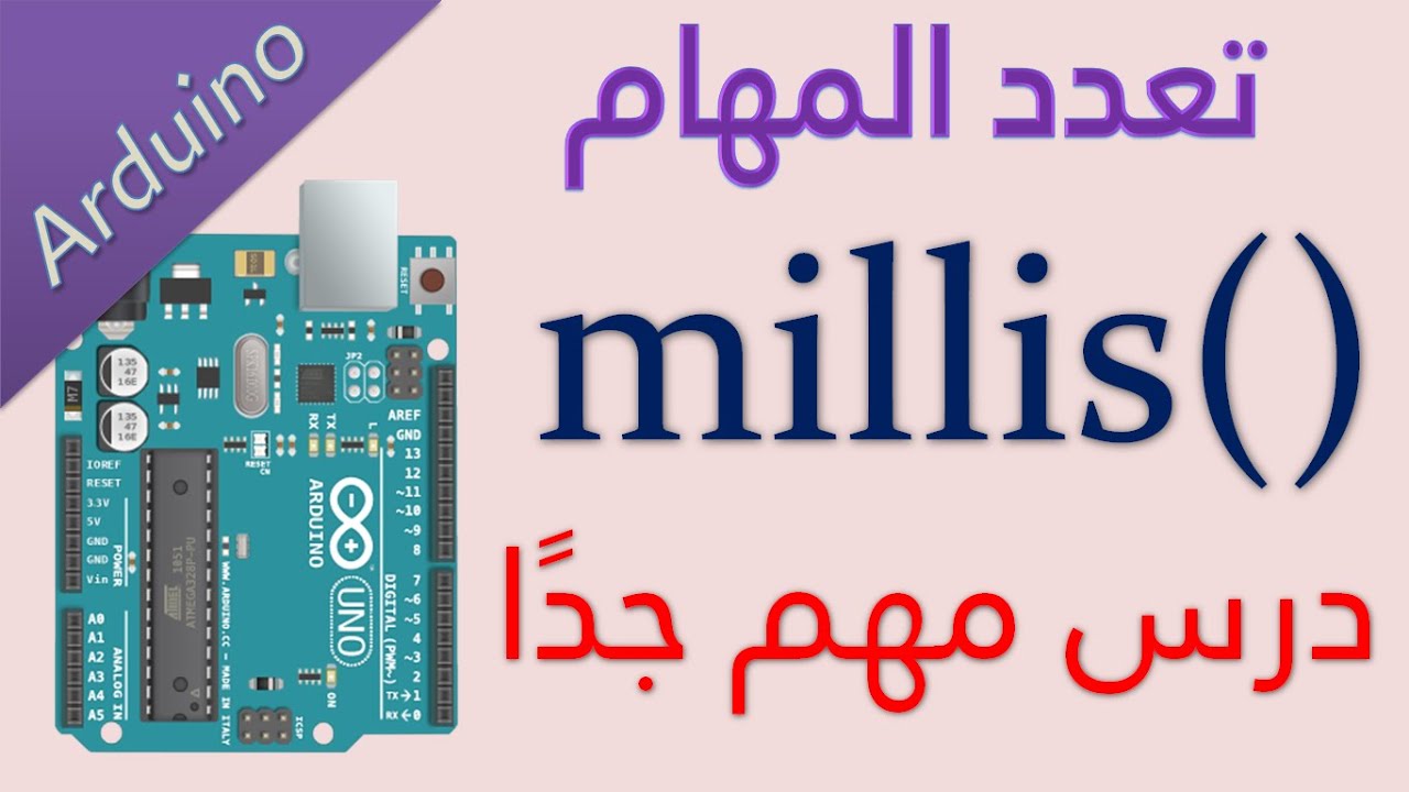 #18 اردوينو: تعدد المهام و التأخير الزمني بدون التعليمة ديلي Arduino millis