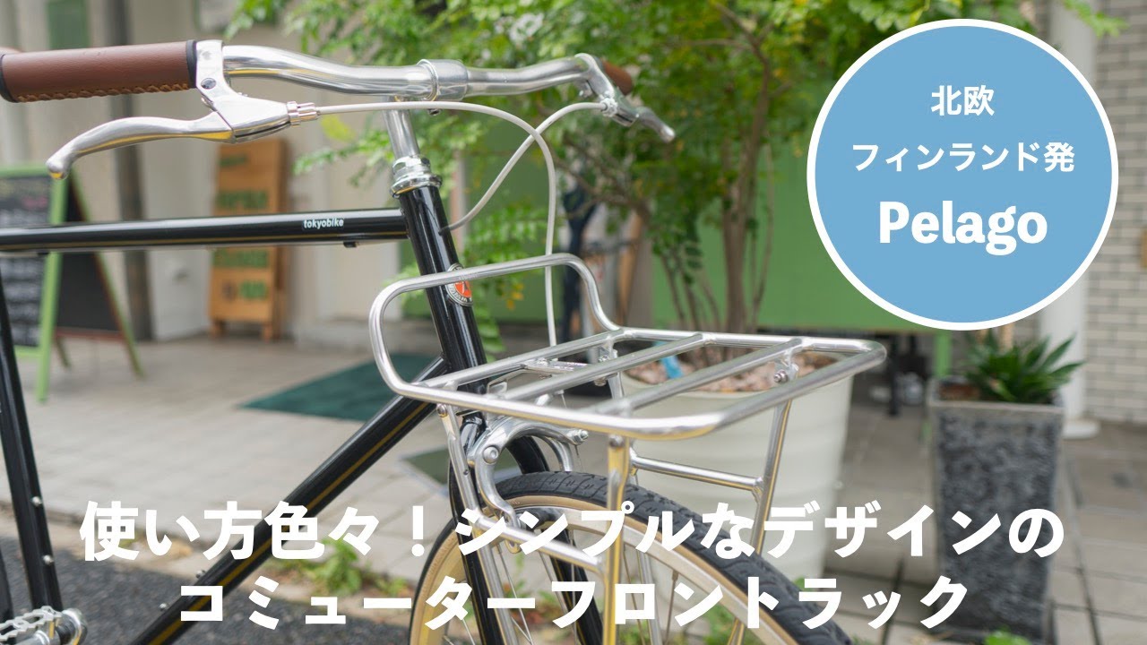 汎用性バツグン！軽くてシンプル、Pelago コミューターフロントラック