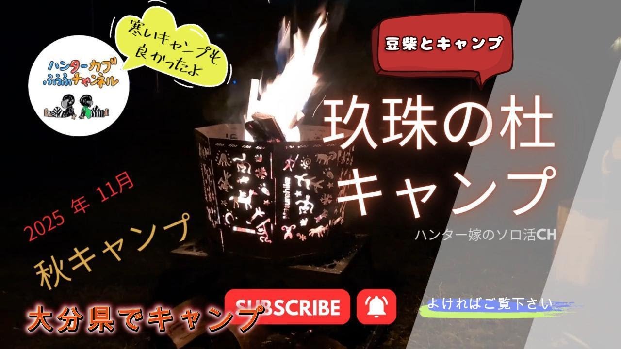 【秋キャンプｉｎ玖珠の杜】ワンコと女子キャン。寒かったけど人の温かさが染みる秋のキャンプ満喫です。