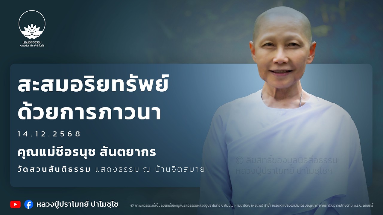 สะสมอริยทรัพย์ด้วยการภาวนา :: คุณแม่ชีอรนุช สันตยากร 14 ธ.ค. 2568