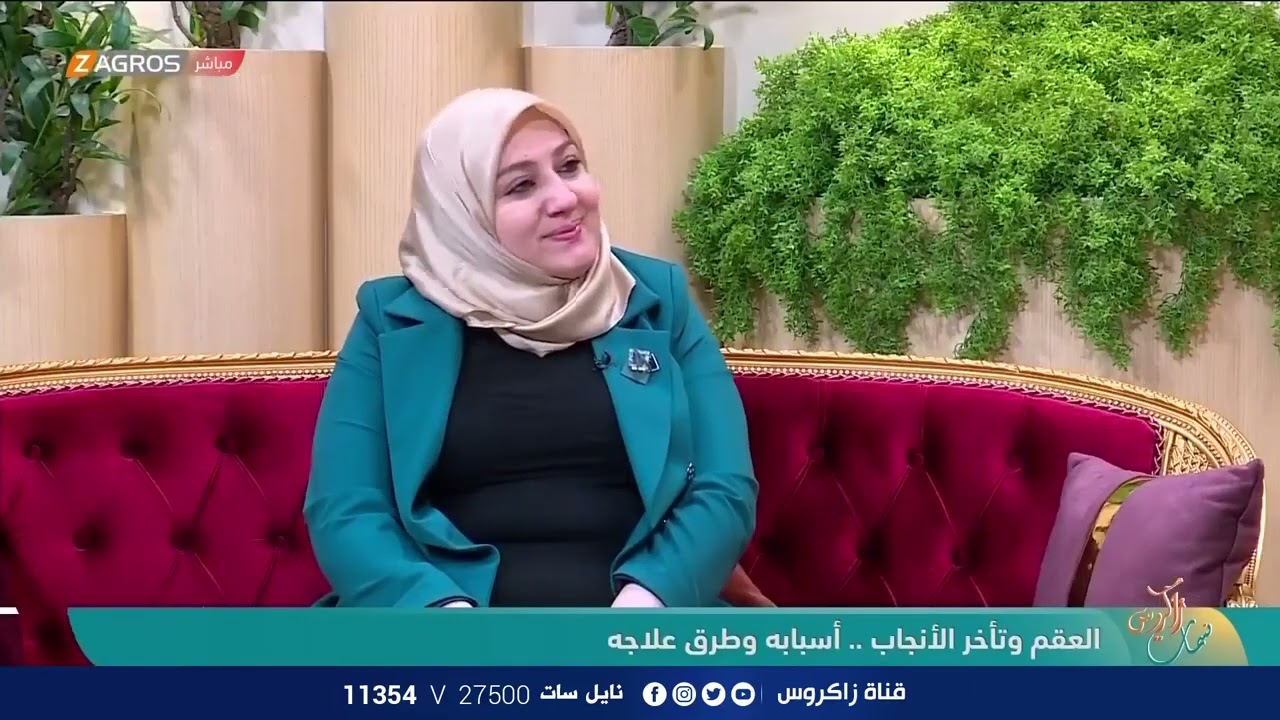 تأخير الإنجاب اسبابه وطرق علاجه مع الدكتورة زينب حسين الربيعي