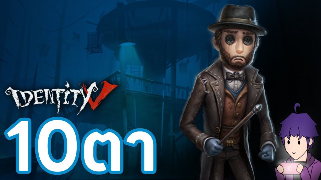 Identity V : Magician 10ตา