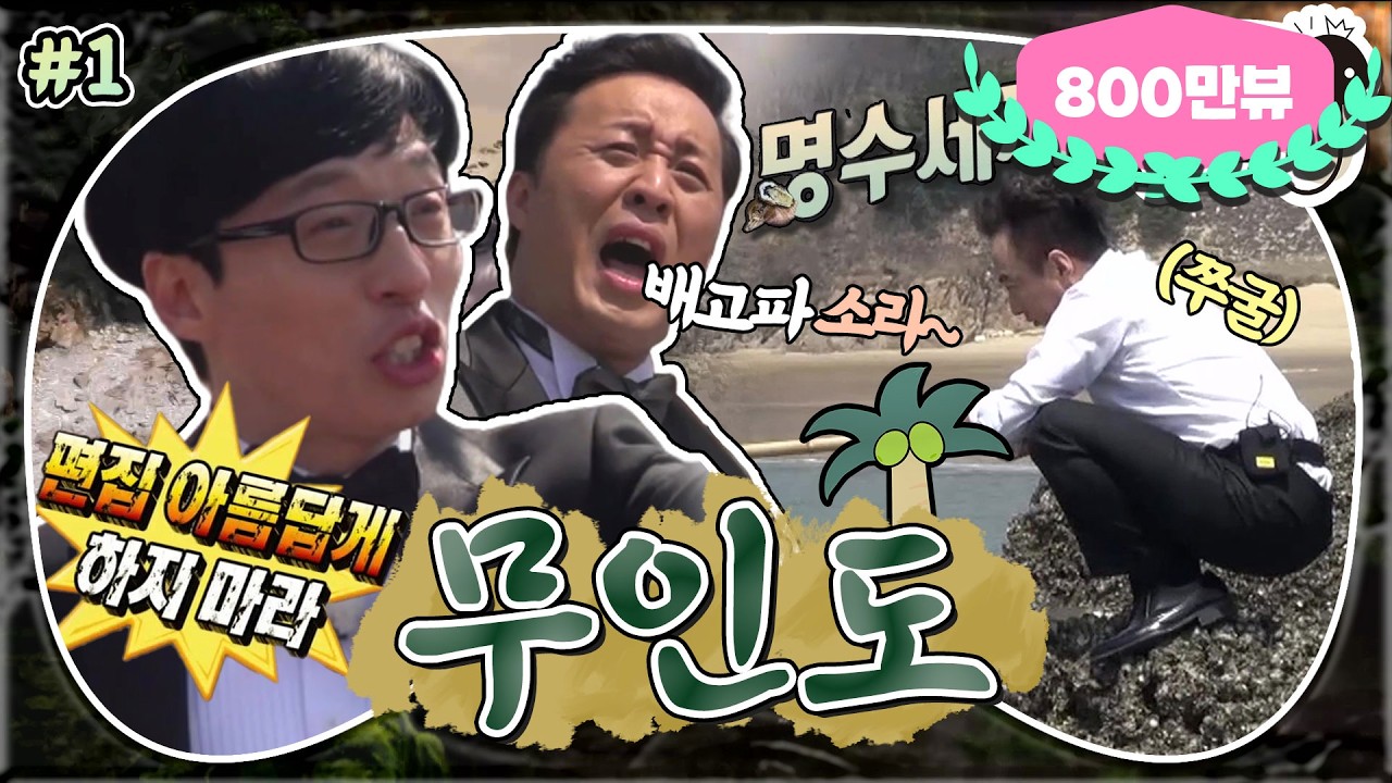 [5月의 무도] 이거 완전 ⚡명수세끼⚡ 아니야~?! 무도 멤버들의 알면서도 속는 무인도 표류기!🚁 