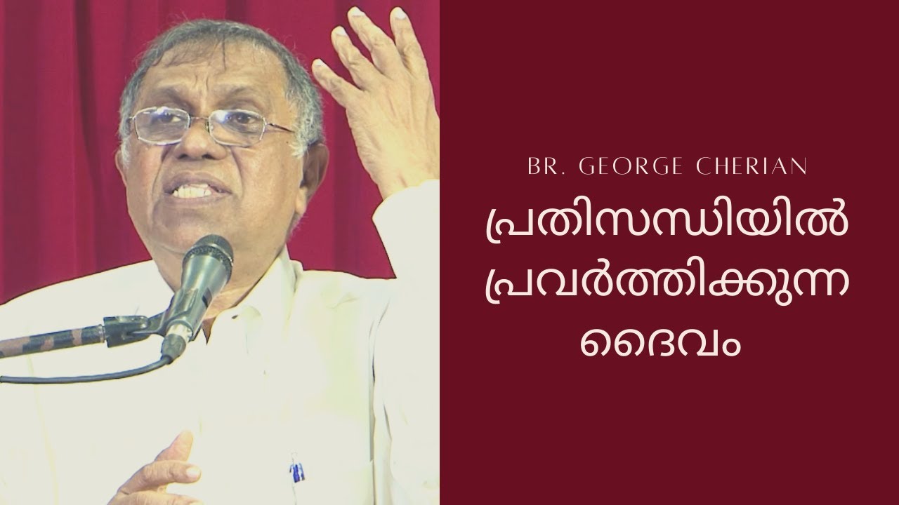 The God who works through trials | പ്രതിസന്ധിയിൽ പ്രവർത്തിക്കുന്ന ദൈവം | Br.George Cherian