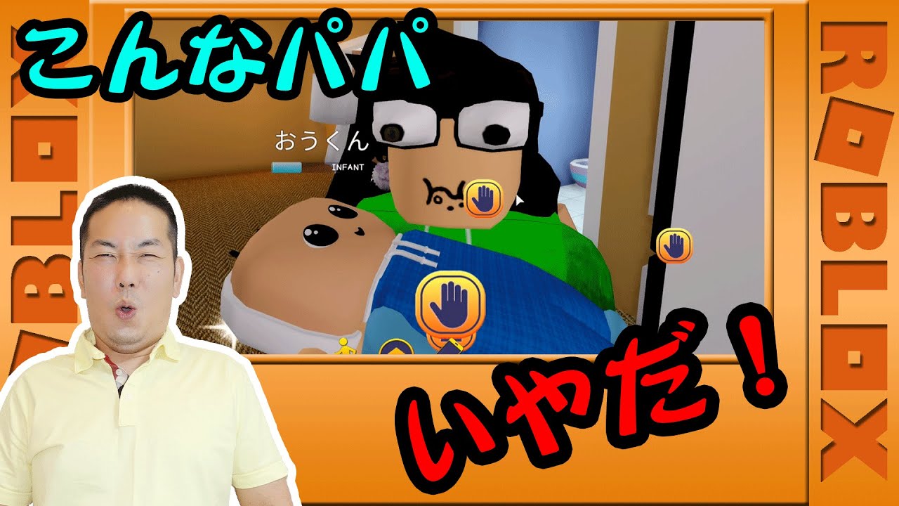 ★こんなパパはいやだ！おうくん赤ちゃん登場！？～ロブロックスゲーム実㉒～ROBLOX