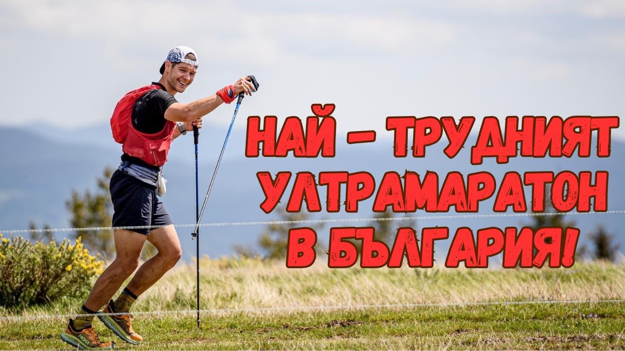 Балкан Ултра - 78 км.