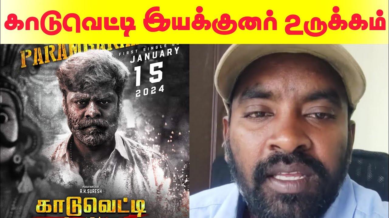 காடுவெட்டி இயக்குனர் உருக்கம் | Kaaduvetty Movie Update || Director Solai Arumugam | RK Suresh