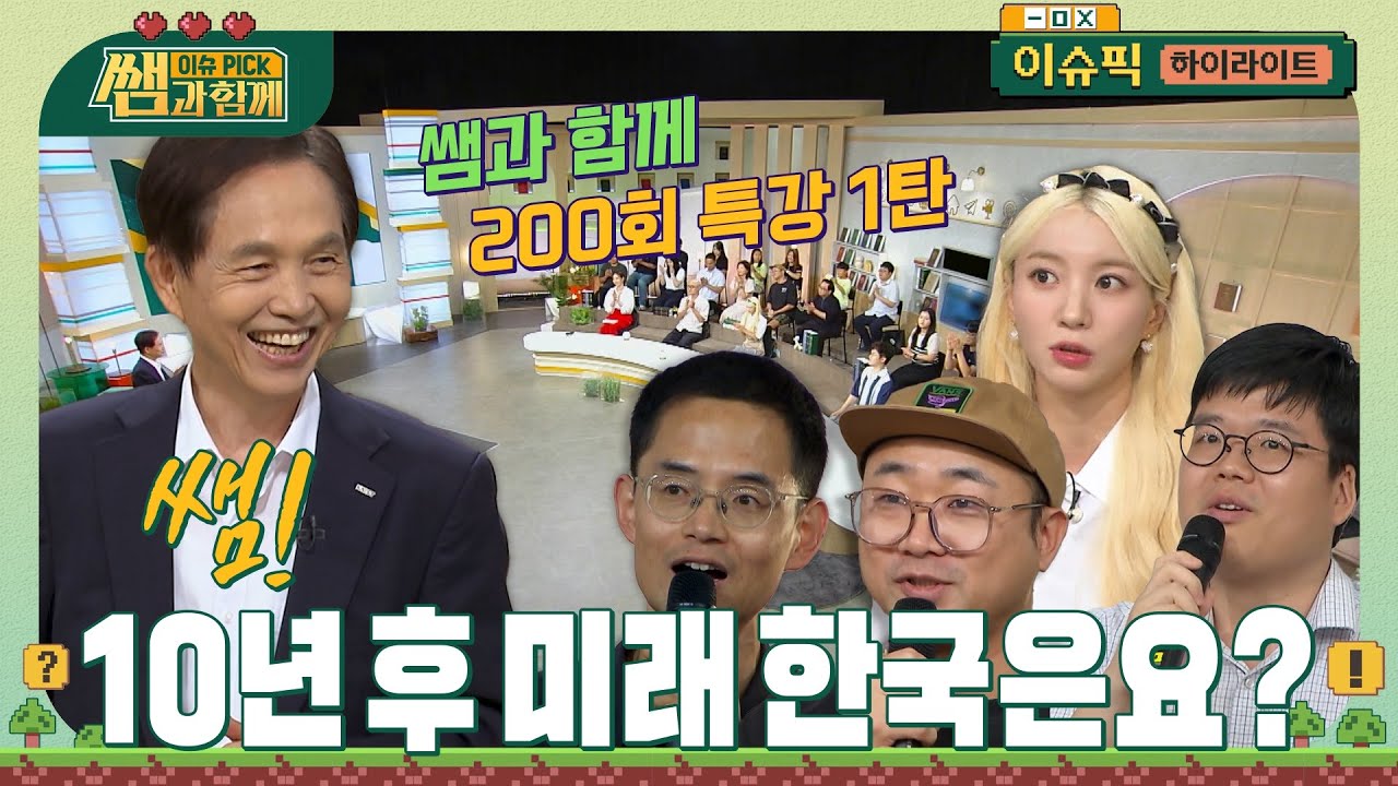쌤! 10년 후엔 인구소멸 해결될까요? 뇌과학으로 풀어내는 저출생 & 초고령화 | 이슈픽 쌤과 함께 - 인구 쇼크 대한민국, 반전 전략은? | KBS 20240908 방송