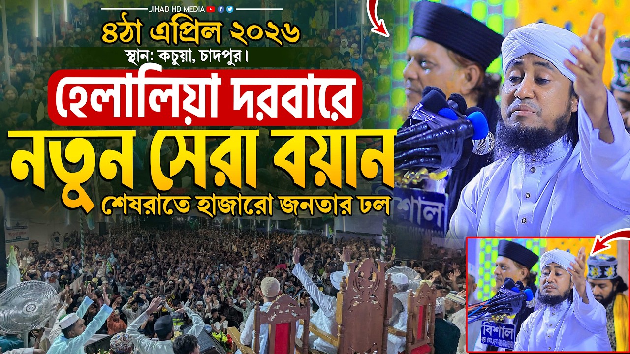 শেষরাতে চাদঁপুর হেলালিয়া দরবারে নতুন সেরা ওয়াজ । Gias Uddin Taheri waz 2026 । গিয়াস উদ্দিন তাহেরি
