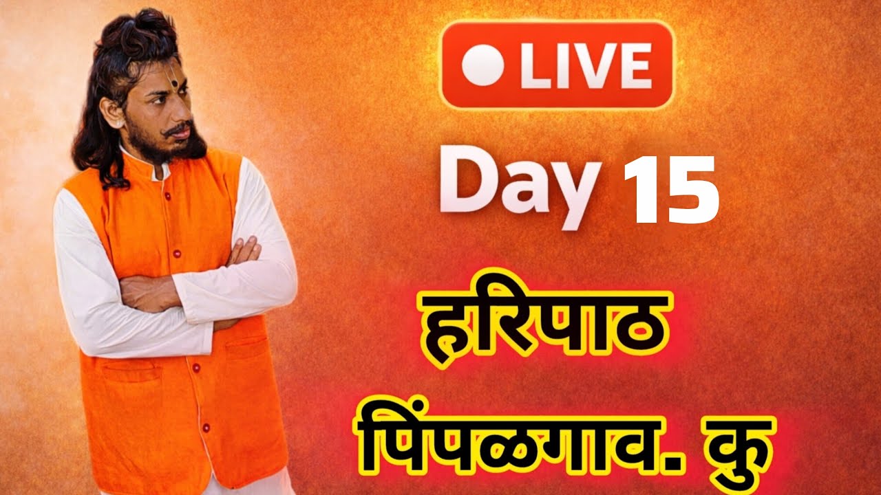🔴 Day 15 LIVE हरिपाठ | पिंपळगाव कु | श्री विठ्ठल नामस्मरण 🙏कमेंट मध्ये लिहा – राम कृष्ण हरी ❤️