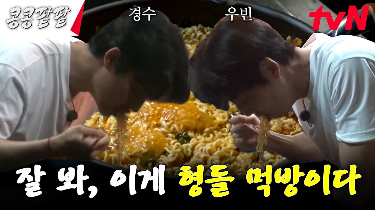 (군침주의) 전직 취사병 도경수의 능숙한 라면 8봉 끓이기 feat 라죽까지🤤 #콩콩팥팥 #콩심은데콩나고팥심은데팥난다 EP.2 | tvN 231020 방송