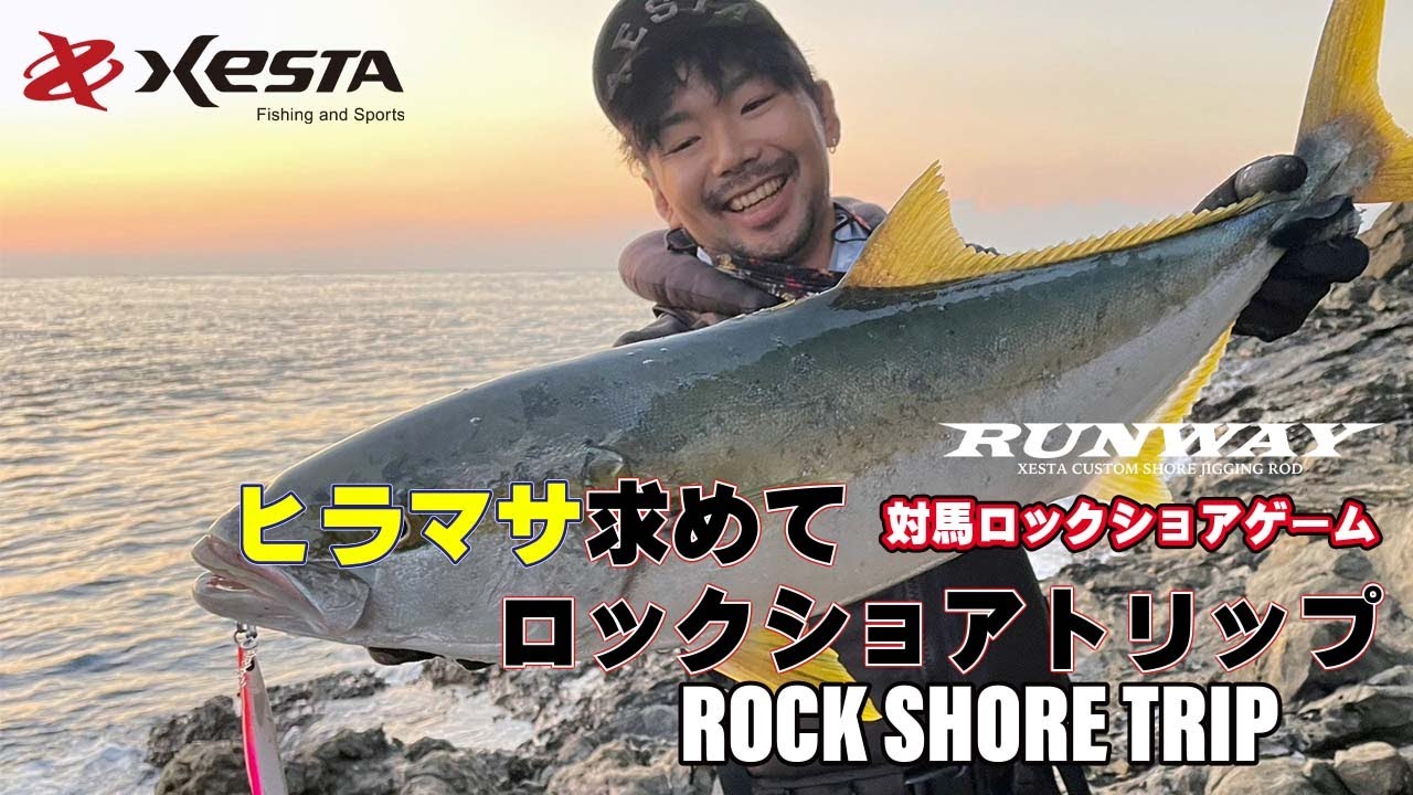 ロックショアで狙うヒラマサ ～対馬遠征編～
